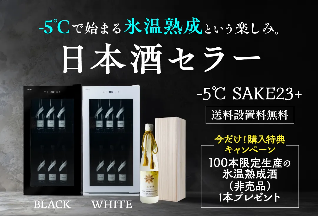 日本酒セラー