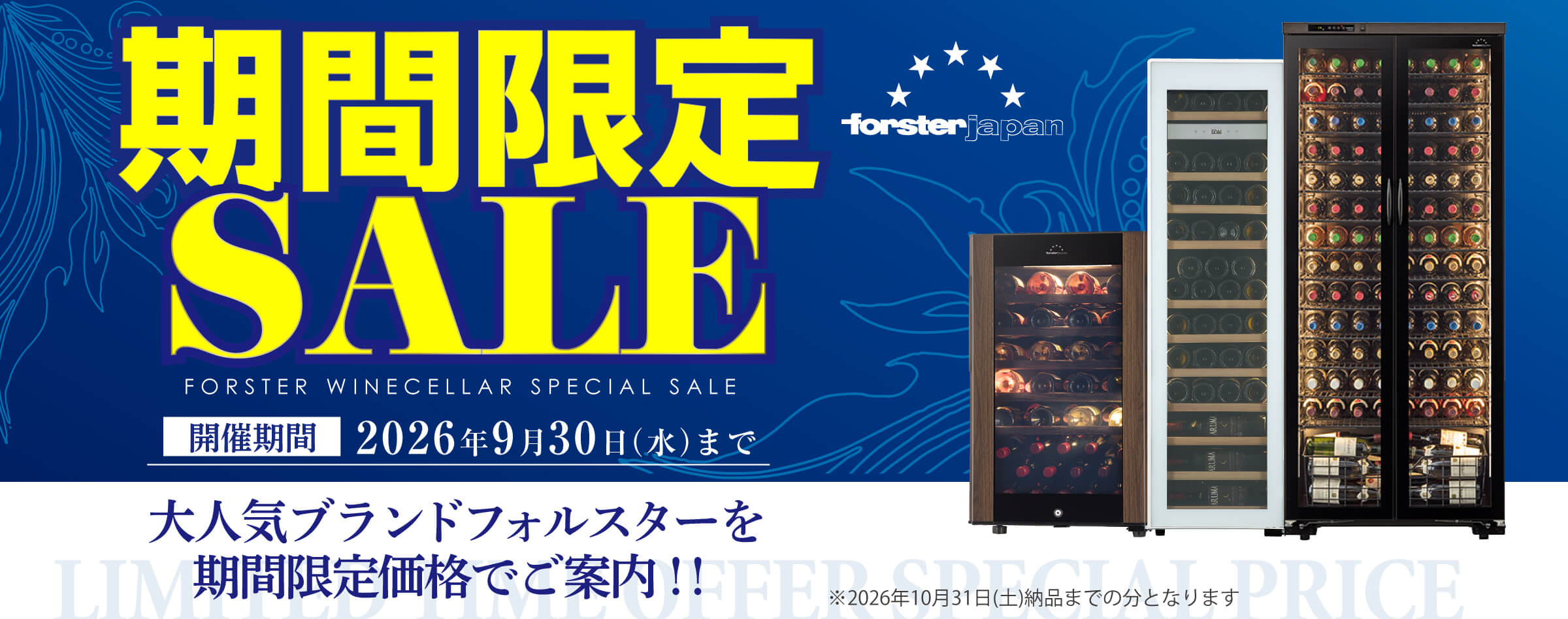 フォルスターキャンペーン
