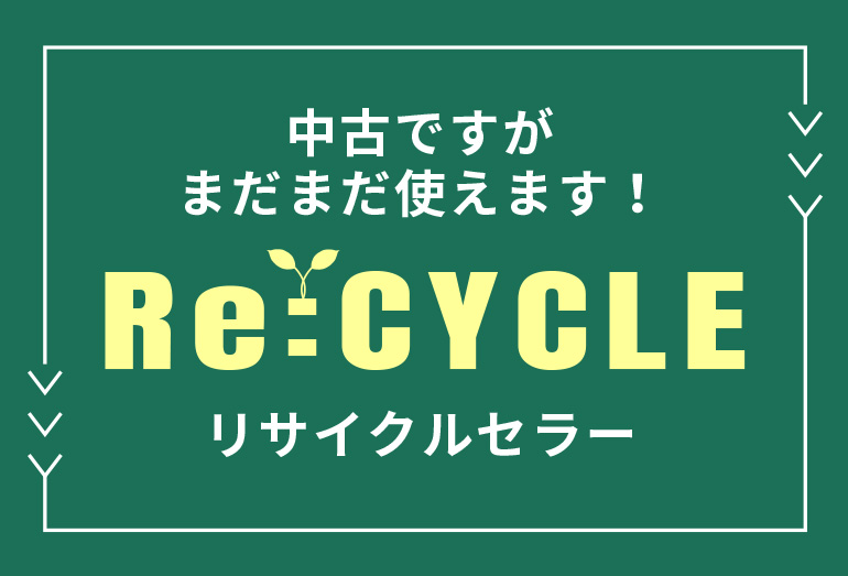 リサイクル