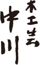中川 木工芸
