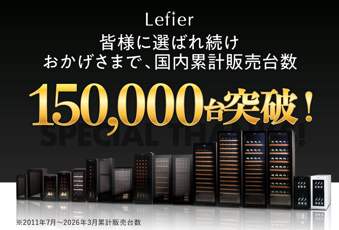 お陰様で「ルフィエール」は国内累計販売台数15万台突破！