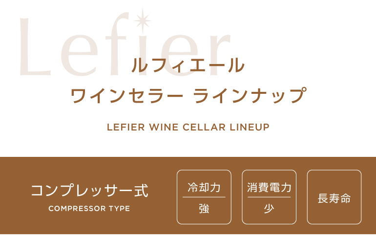 ルフィエールワインセラーラインナップ
