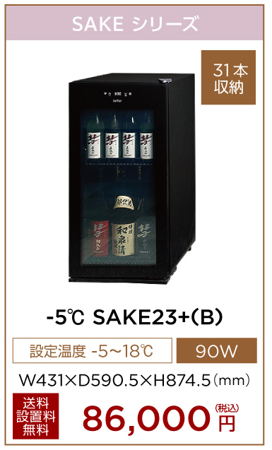 -5℃ SAKE23+(B)