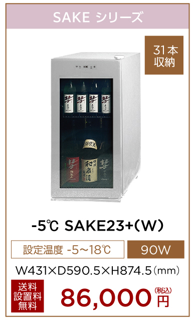-5℃ SAKE23+(W)