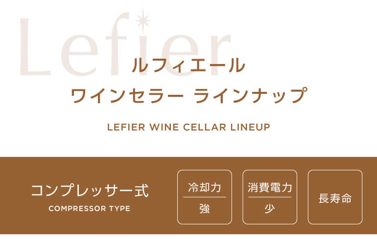 ルフィエールワインセラーラインナップ