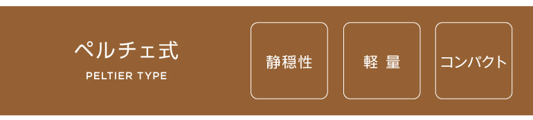 ペルチェ式