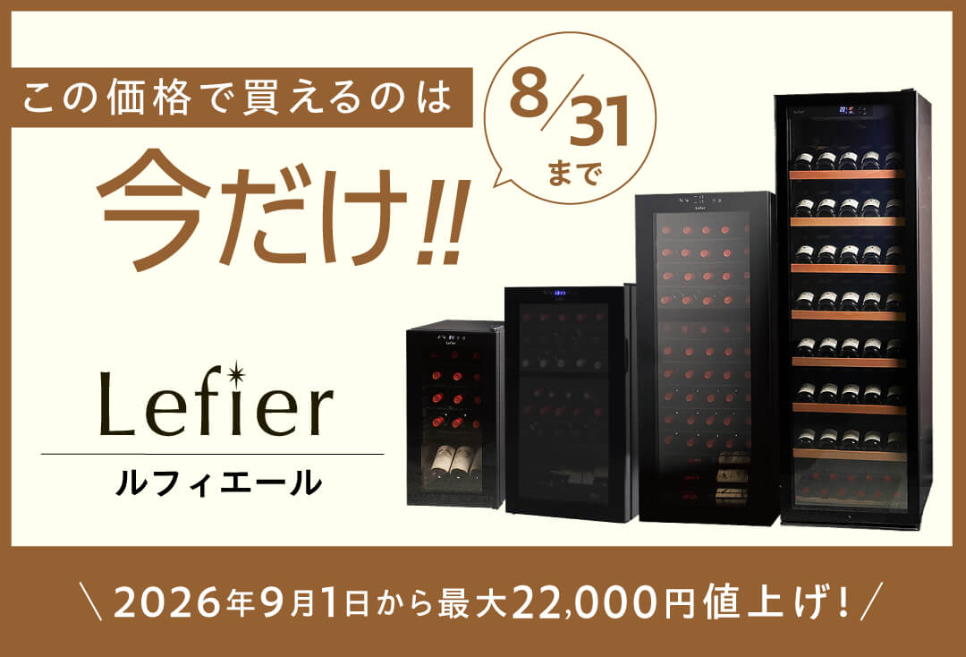 ルフィエール値上げ