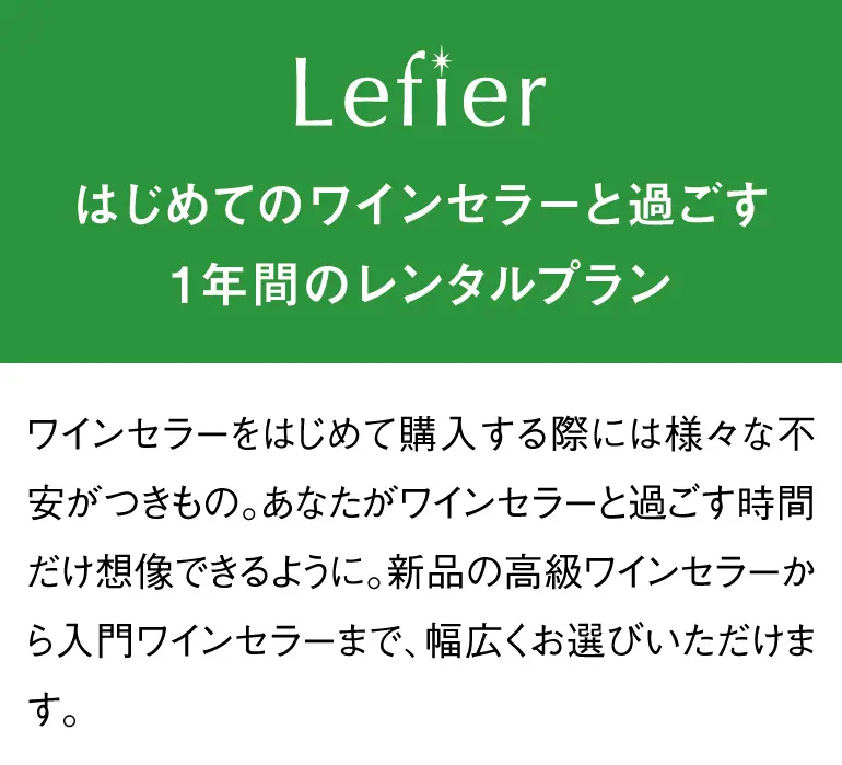 はじめてのワインセラー