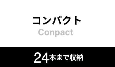 コンパクト