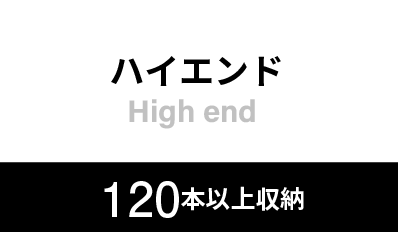 ハイエンド