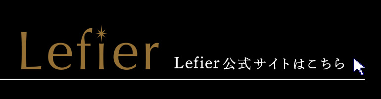 Lefier公式サイトはこちら