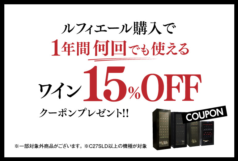 対象ワインセラー 購入でワイン15%OFF
