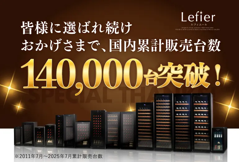 お陰様で「ルフィエール」は国内累計販売台数14万台突破！