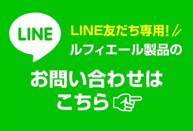 Lefier LINE友だち