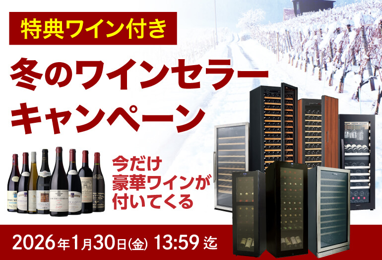 ワインセラーキャンペーン
