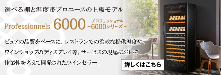 プロフェッショナル6000シリーズ