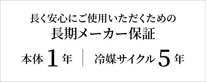 安心の長期メーカー保証