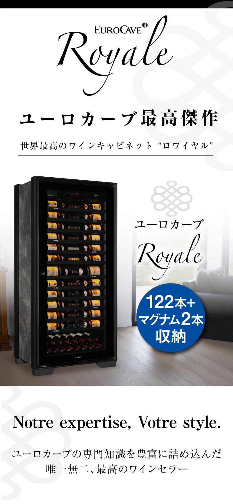 Eurocave Royale ユーロカーブ ロワイヤル「ユーロカーブの最高傑作」世界最高のワインキャビネット『ロワイヤル』