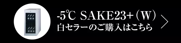 白セラーはこちら