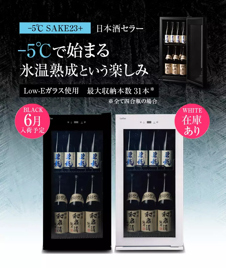 -5°で始まる氷温熟成という楽しみ