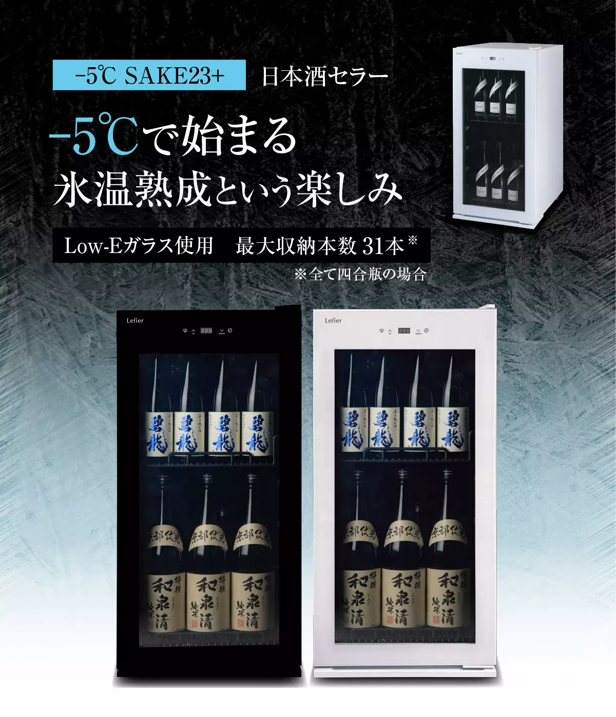 -5°で始まる氷温熟成という楽しみ