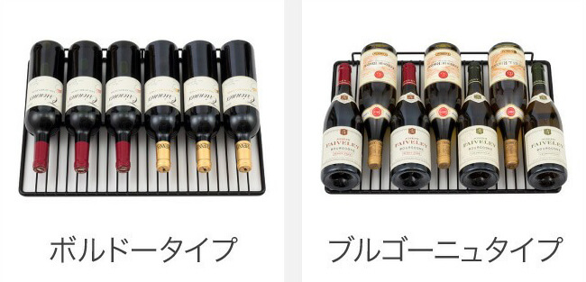 ボルドータイプとブルゴーニュタイプの収納本数