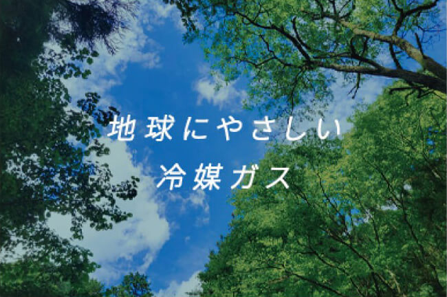 安全性の高い冷媒ガス「R1234yf」を採用