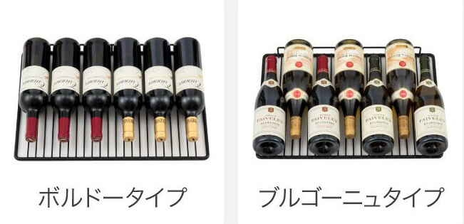 ボルドータイプとブルゴーニュタイプの収納本数