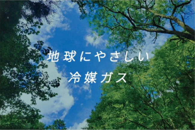 安全性の高い冷媒ガス「R1234yf」を採用