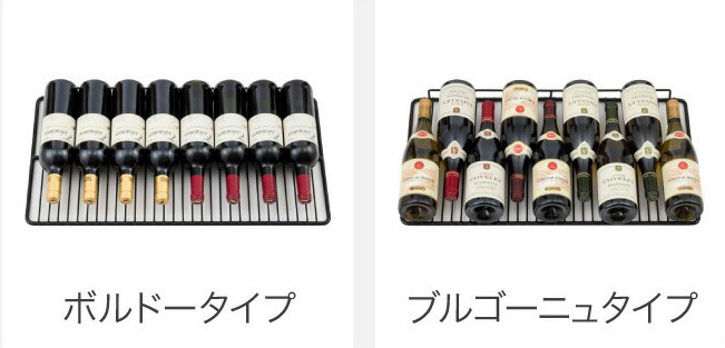 ボルドータイプとブルゴーニュタイプの収納本数