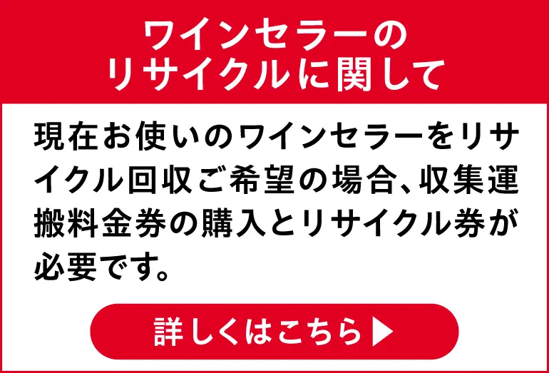 ワインセラーのリサクルに関して
