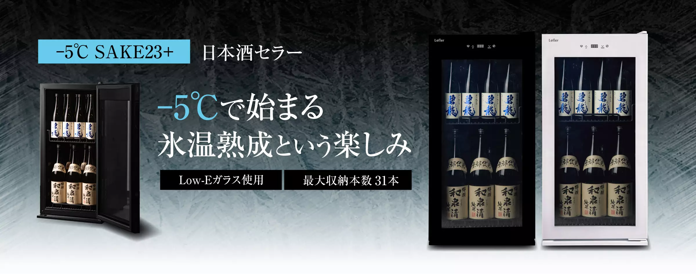 日本酒セラー