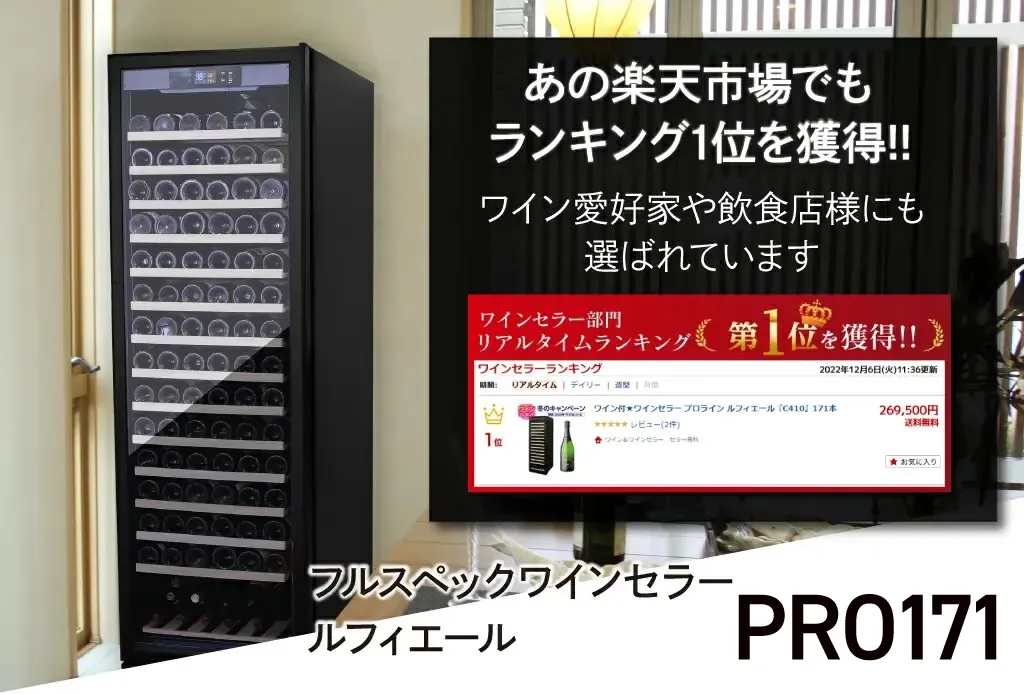 どんな部屋にも馴染むシンプルデザイン。ルフィエールワインセラー