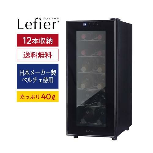 ワインセラー ルフィエール PELTIER12 (LW-S12) 12本収納 【送料無料】