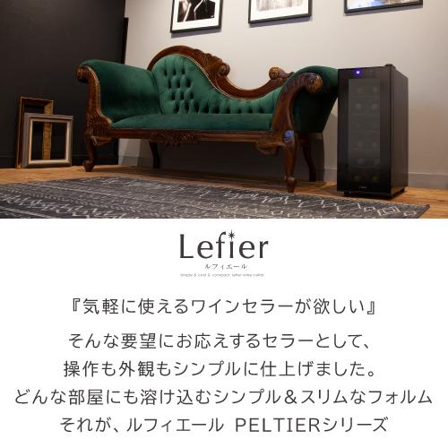 ルフィエール PELTIER12 ペルチェ式 小型 ワインクーラー｜ワイン