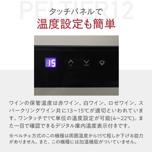 電子式ワインセラー 12本 LW-S12 Lefier（ルフィエール） ワインセラー PELTIER12 12本 18ヶ月保証 日本