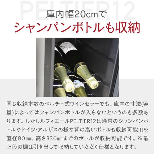 ルフィエール PELTIER12 ペルチェ式 小型 ワインクーラー｜ワイン