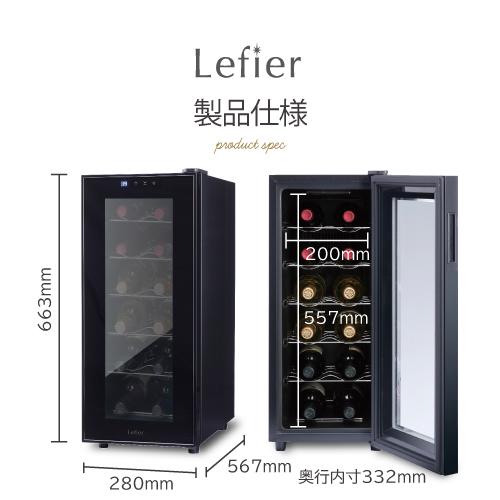 Lefier ルフィエール 電子式 ワインセラー LW-S12 12本収納 動作確認済み Lefier（ルフィエール） ワインセラー PELTIER12 12本 18ヶ月保証 日本