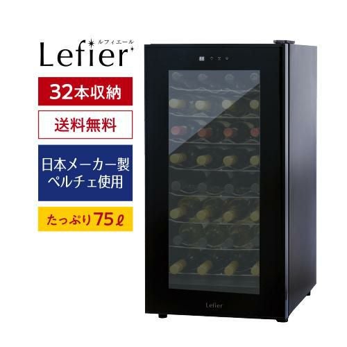ワインセラー ルフィエール PELTIER32 (LW-D32) 32本収納 【送料無料】