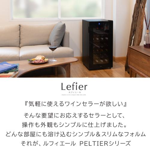 ルフィエール 　電子式ワインセラー LW-D32　 2018年製 PELTIER32｜製品一覧｜ルフィエール | 20年間の伴奏者