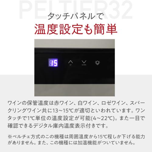 ルフィエール PELTIER32 ペルチェ式 中型 ワインクーラー｜ワイン
