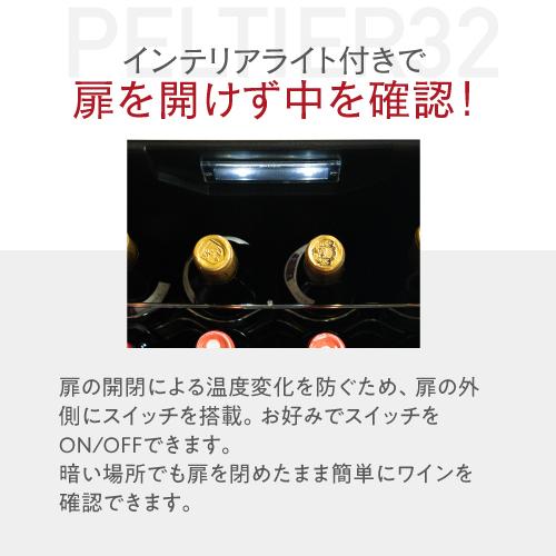 ルフィエール PELTIER32 ペルチェ式 中型 ワインクーラー｜ワイン