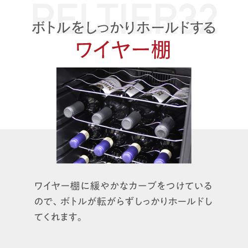 ルフィエール PELTIER32 ペルチェ式 中型 ワインクーラー｜ワイン
