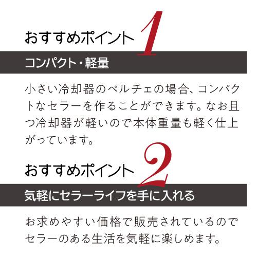 ルフィエール PELTIER32 ペルチェ式 中型 ワインクーラー｜ワイン