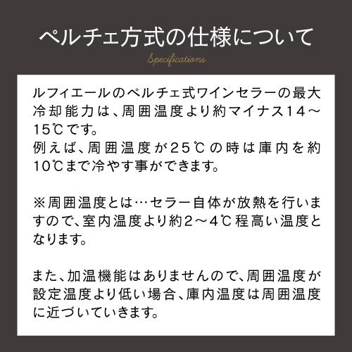 ルフィエール PELTIER32 ペルチェ式 中型 ワインクーラー｜ワイン