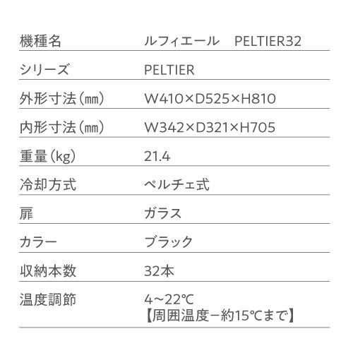 ルフィエール PELTIER32 ペルチェ式 中型 ワインクーラー｜ワイン