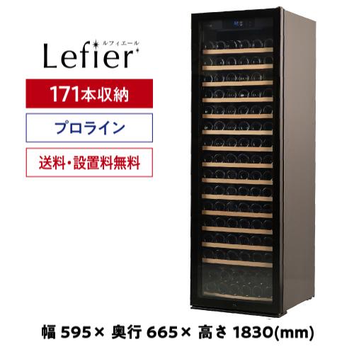 ルフィエール　ワインセラー ワインセラー ルフィエール PRO171 家庭用 業務用｜ワインセラー専門店