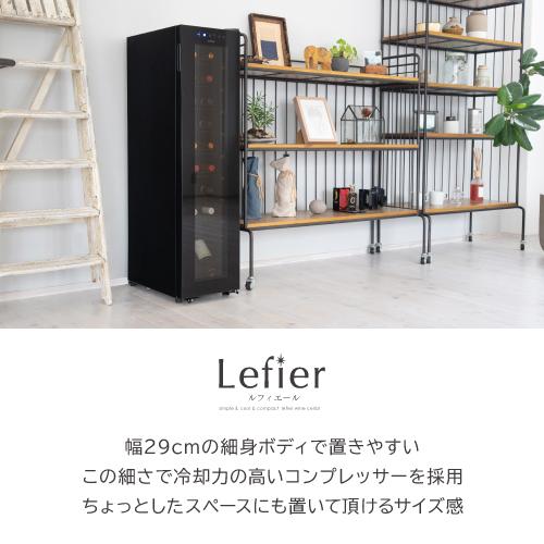 ワインセラー ルフィエール BASE18（C18SL） 家庭用 業務用｜ワイン