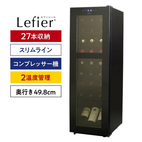 ルフィエール　ワインセラー12本収納 ワインセラー ルフィエール R&W27+ (C27SLD) 家庭用 業務用｜ワイン