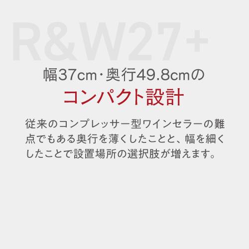 ワインセラー ルフィエール R&W27+ (C27SLD) 家庭用 業務用｜ワイン